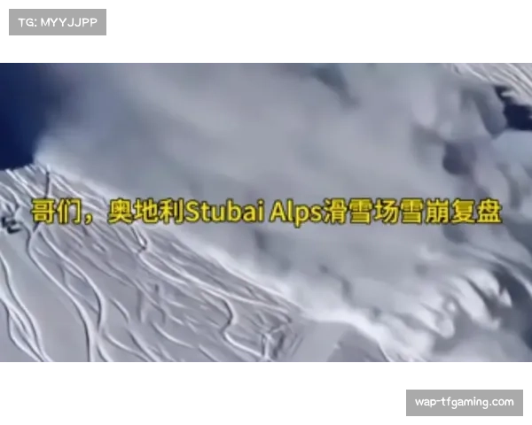奥地利高山滑雪明星赛后复盘 称雪况适应是胜负手